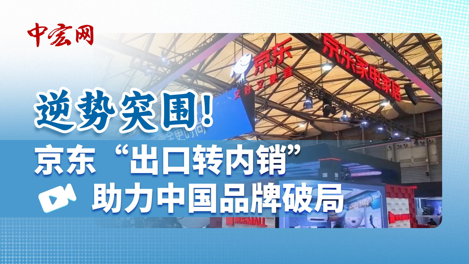 逆袭突围！京东“出口转内销”助力中国品牌破局