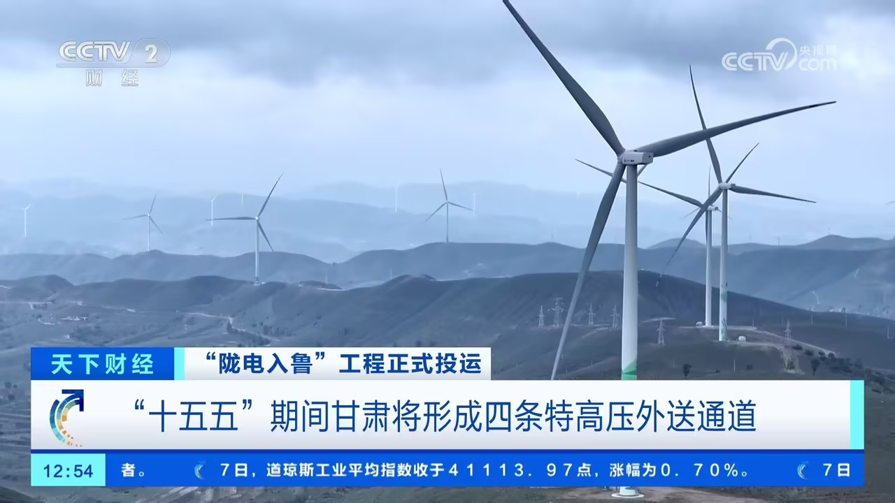 “陇电入鲁”工程正式投运 甘肃：每年360亿千瓦时电量送至山东