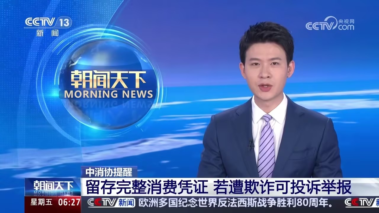 中消协提醒 留存完整消费凭证 若遭欺诈可投诉举报