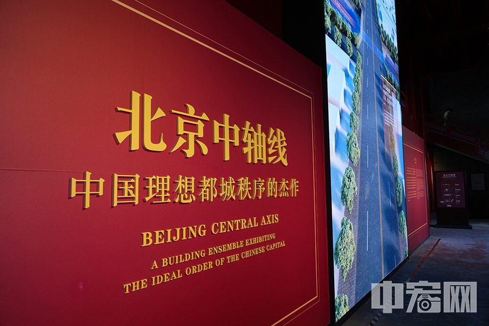2024年北京中轴线申遗成功，正阳门箭楼内的《北京中轴线——中国理想都城秩序的杰作》专题展览如今正在持续展出。 中宏网记者 富宇 摄