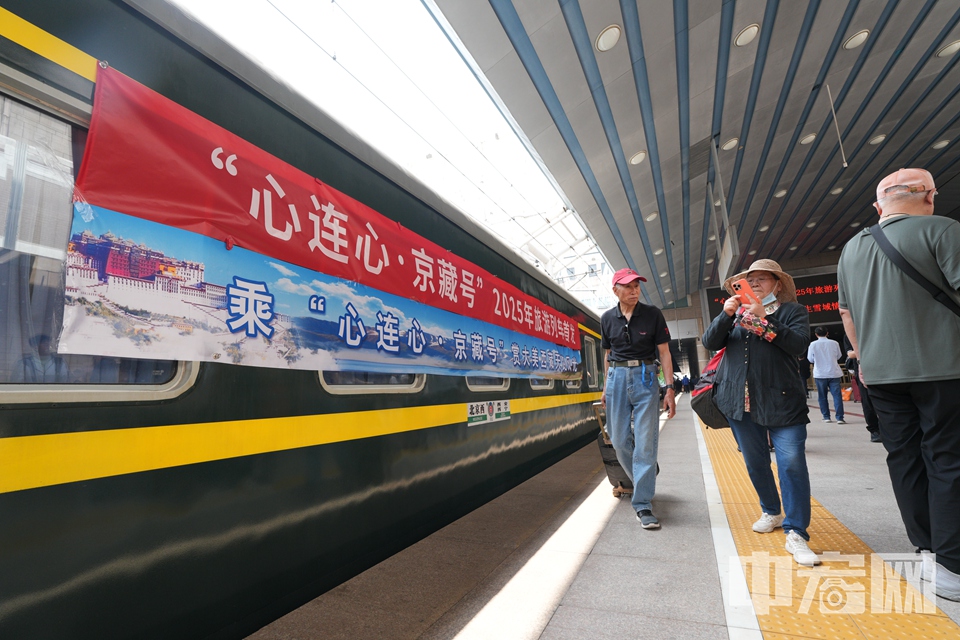 5月16日，“心連心·京藏號”2025年旅游列車在北京首發(fā)。14天的旅程中，列車將途經(jīng)西寧、拉薩、林芝等地，游客們沿途可以游覽西藏著名人文和自然景觀。 中宏網(wǎng)記者 富宇 攝