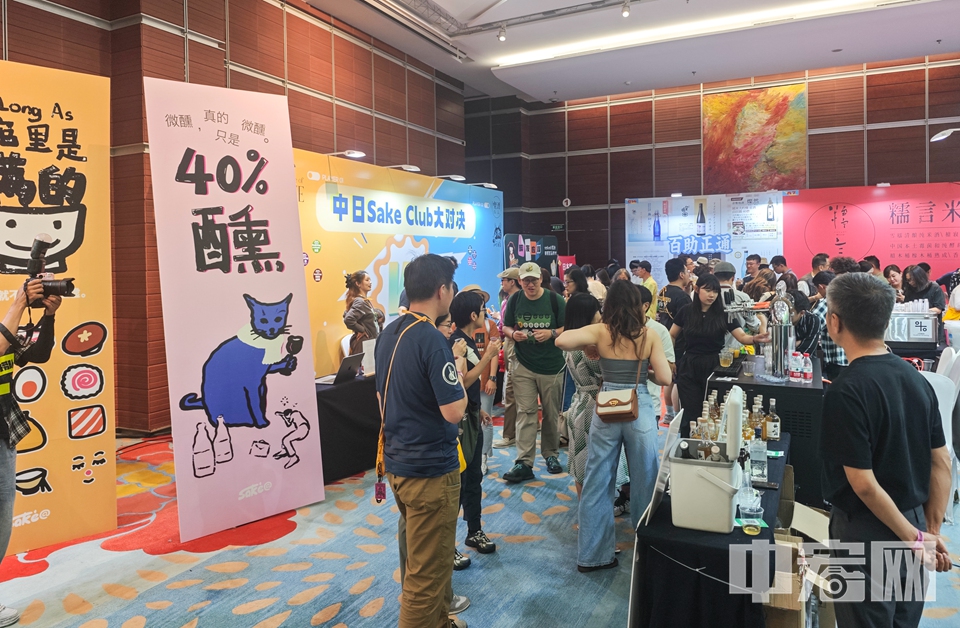 5月24-25日，北京清酒文化节在亮马河饭店举办。现场，众多商家带来了热门和限定酒款，其中还包括不少国产品牌。 中宏网记者 富宇 摄