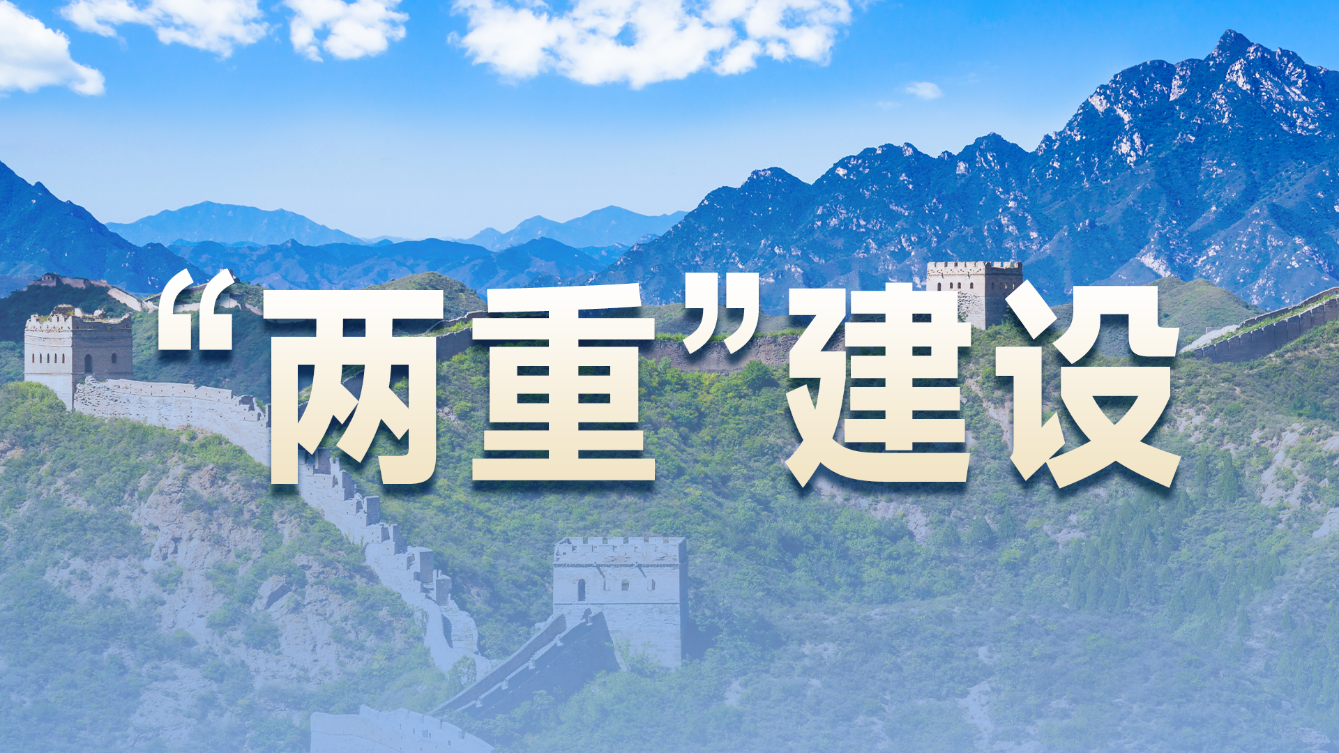“两重”建设进行时