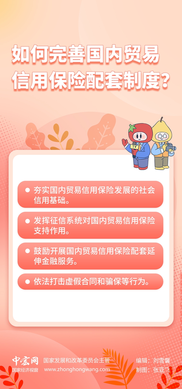 1如何完善國內(nèi)貿(mào)易信用保險配套制度？.jpg