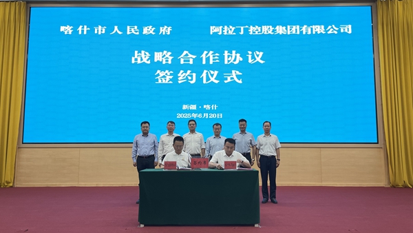 喀什市人民政府与阿拉丁控股集团有限公司开展座谈并签署战略合作协议。马丽娜 摄.jpg
