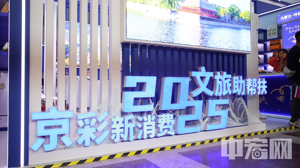 6月20日，2025北京國際文旅消費(fèi)博覽會(huì)在北京展覽館開幕。