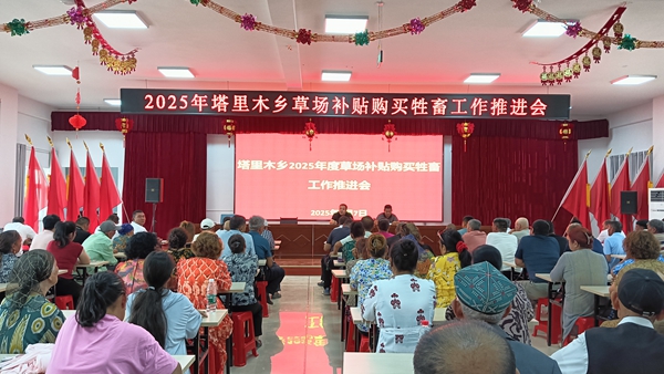 近日，塔里木乡组织召开了2025年度草场补贴购买牲畜工作推进会.jpeg