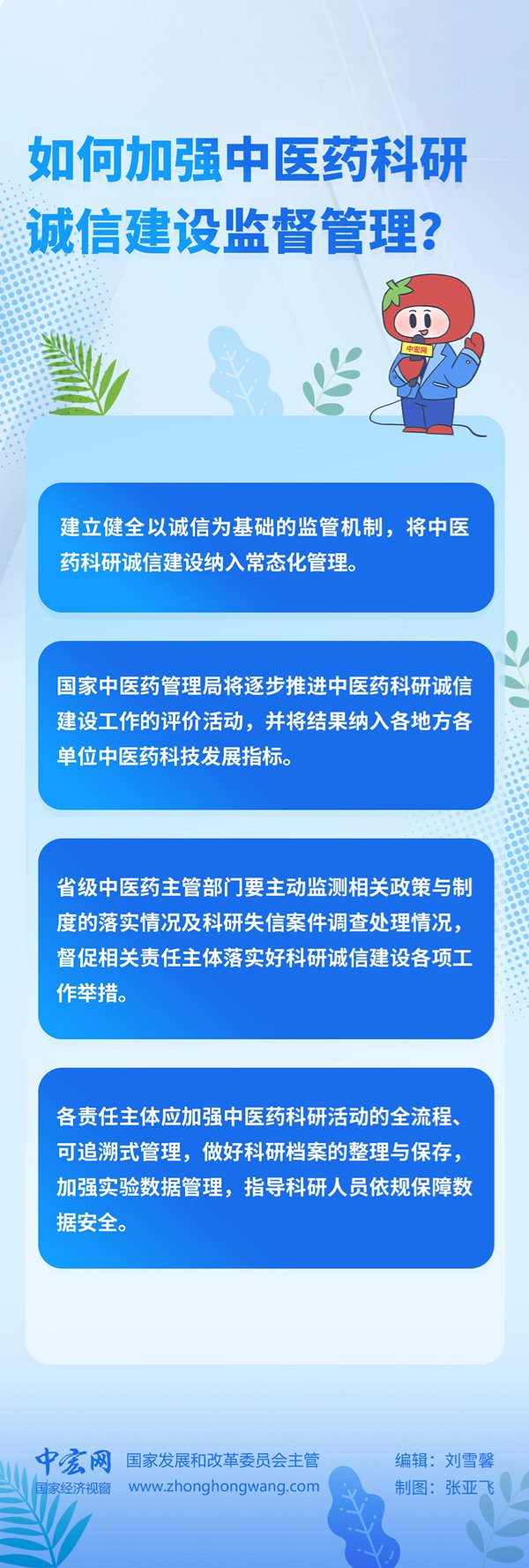 1如何加强中医药科研诚信建设监督管理？.jpg