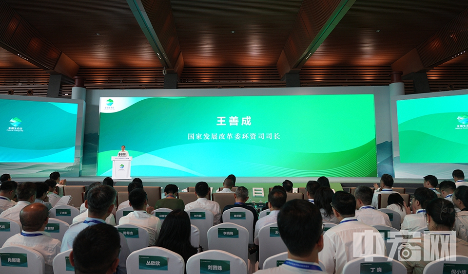 生态文明建设经验交流会分两个阶段进行，分别由国家发展改革委环资司司长王善成和中国发展改革报社副社长杨禹主持。第一阶段，联合国环境规划署、联合国粮农组织、世界经济论坛、世界自然基金会、联合国地球卫士奖获得者等国际组织代表和专家围绕绿水青山就是金山银山理念的国际影响作交流发言。 中宏网记者 富宇 摄