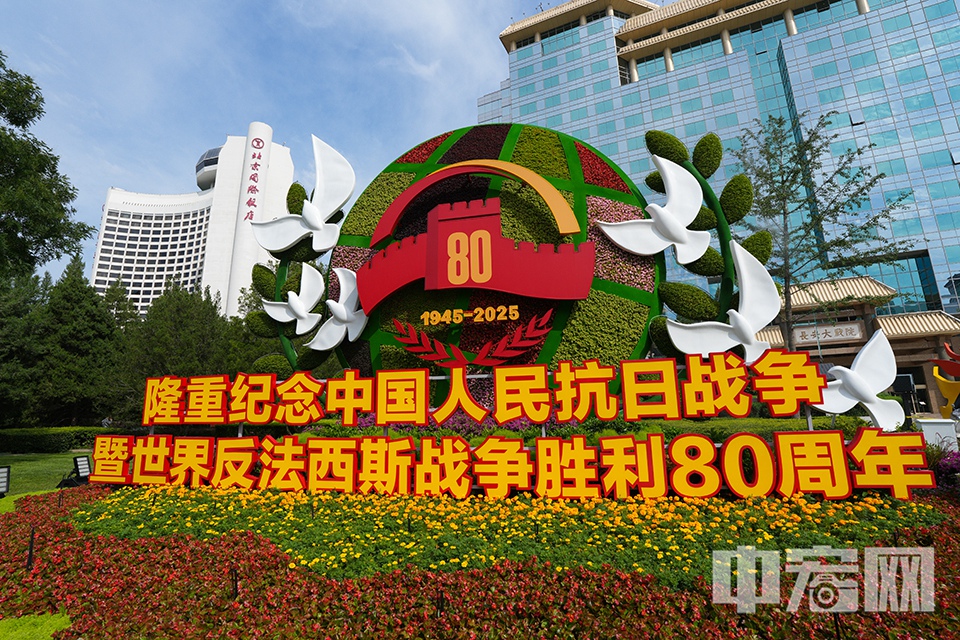 近日，中國(guó)人民抗日戰(zhàn)爭(zhēng)暨世界反法西斯戰(zhàn)爭(zhēng)勝利80周年紀(jì)念活動(dòng)長(zhǎng)安街沿線(xiàn)花卉布置方案公布。據(jù)北京市園林綠化局介紹，紀(jì)念活動(dòng)期間，在長(zhǎng)安街沿線(xiàn)以“銘記歷史、緬懷先烈、珍愛(ài)和平、開(kāi)創(chuàng)未來(lái)”為主題，從建國(guó)門(mén)至復(fù)興門(mén)布置10組立體花壇，生動(dòng)展現(xiàn)80年來(lái)，偉大的中國(guó)人民前仆后繼、不屈不撓、頑強(qiáng)奮斗，為實(shí)現(xiàn)強(qiáng)國(guó)建設(shè)、民族復(fù)興偉業(yè)而不懈努力的偉大精神。圖為建國(guó)門(mén)“珍愛(ài)和平”主題花壇。 中宏網(wǎng)記者 富宇 攝