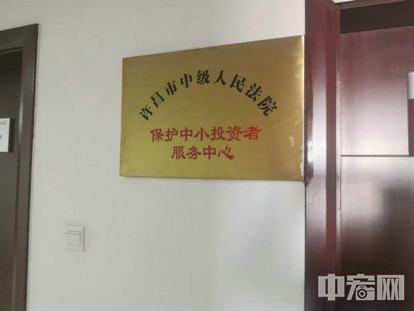 1.許昌市保護中小投資者服務中心_1_1.jpg