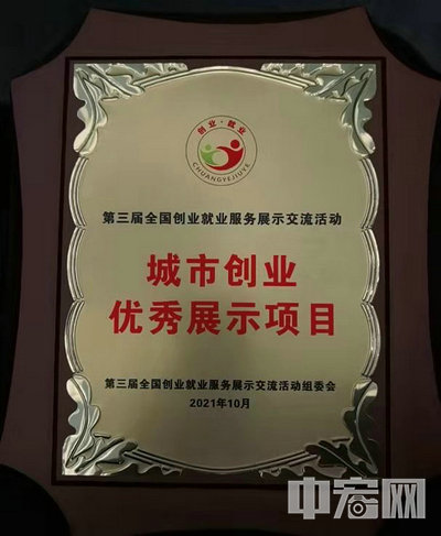 城市創(chuàng)業(yè)優(yōu)秀展示項目獎_1_1.jpg