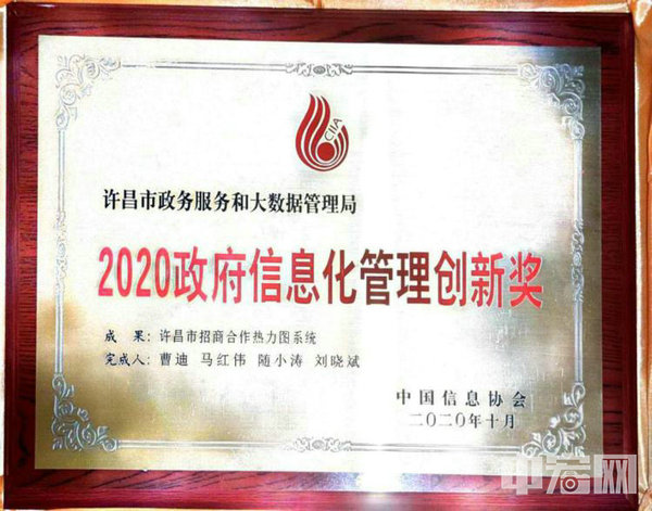 2.許昌市招商合作熱力圖系統(tǒng)榮獲了“2020政府信息化管理創(chuàng)新獎”_1_1.jpg