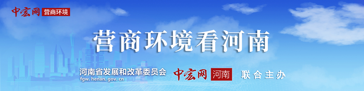 营商环境看河南头部banner图