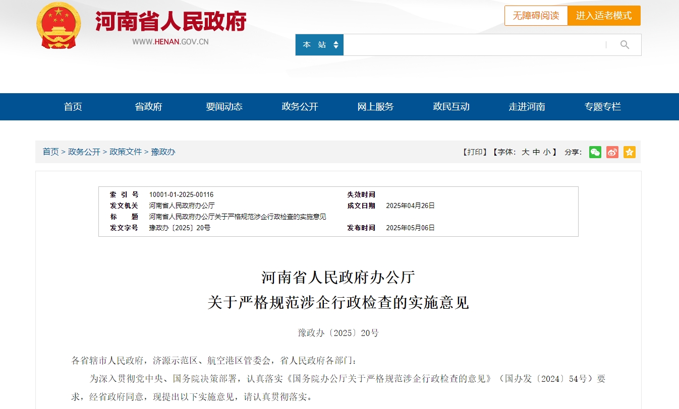 简单事项“一表通查”！河南发文严格规范涉企行政检查