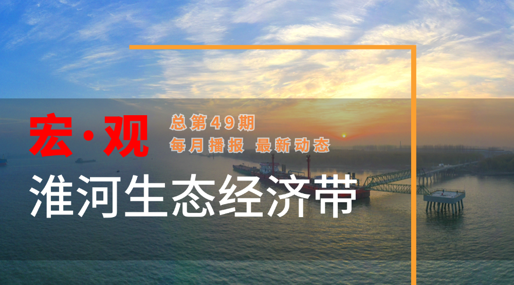 宏·观淮河生态经济带第49期 | 逐“新”向前 淮河流域展新颜