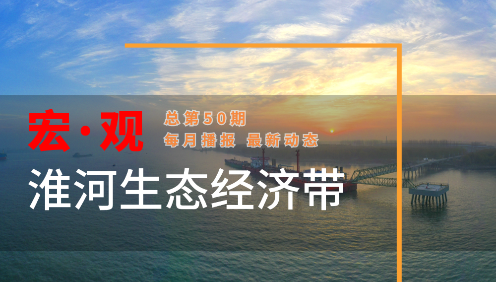 宏·观淮河生态经济带第50期 | 淮水绘新篇 润泽千秋业