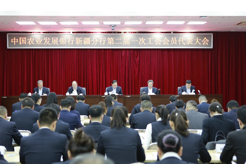 3-1.4月18日，中国农业发展银行新疆分行召开第二届一次工会会员代表大会。（景晶摄）.JPG