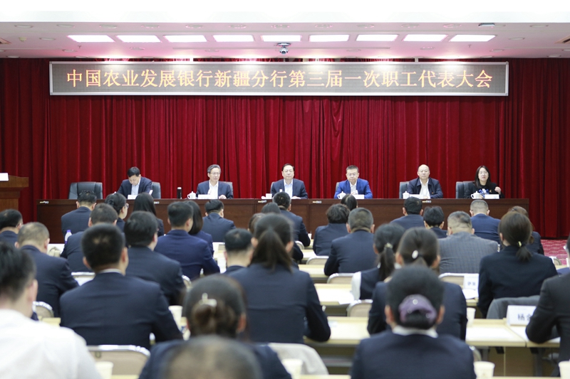 3-3.4月18日，中国农业发展银行新疆分行召开第三届一次职工代表大会。（景晶摄）.JPG