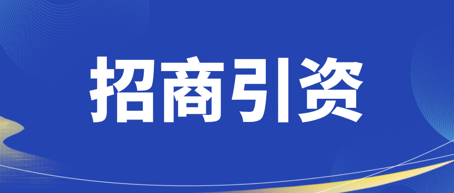 十师北屯市招商引资实现首季开门红