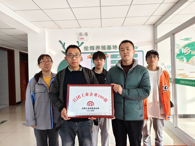 在“兵團工業企業100強”榜單中，新疆倫輝食品有限公司在1-9月工業經濟運行中以營業收入總額4.18億元位列榜單第30位。圖為該公司高管手捧容易牌匾合照。拍攝：石海 電話：18009931270.jpg