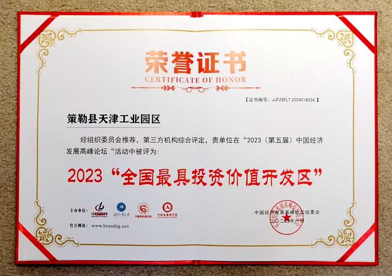 策勒縣天津工業園區榮獲2023全國最具投資價值開發區.jpg